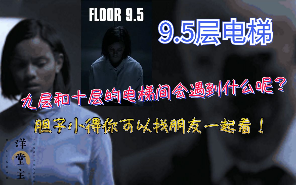 [图]9.5层电梯：诠释了什么叫做细思极恐的惊悚感 Floor 9.5 2017年英国