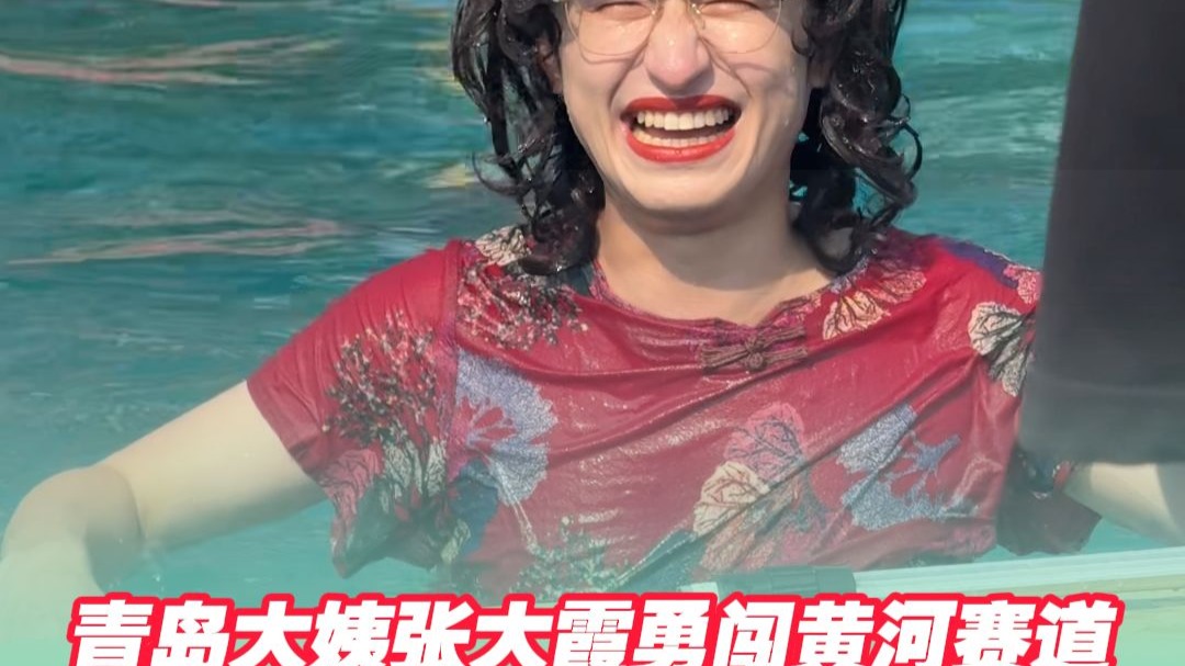 青岛大姨张大霞勇闯黄河赛道，“双重身份”意念合一！都在第二关落水