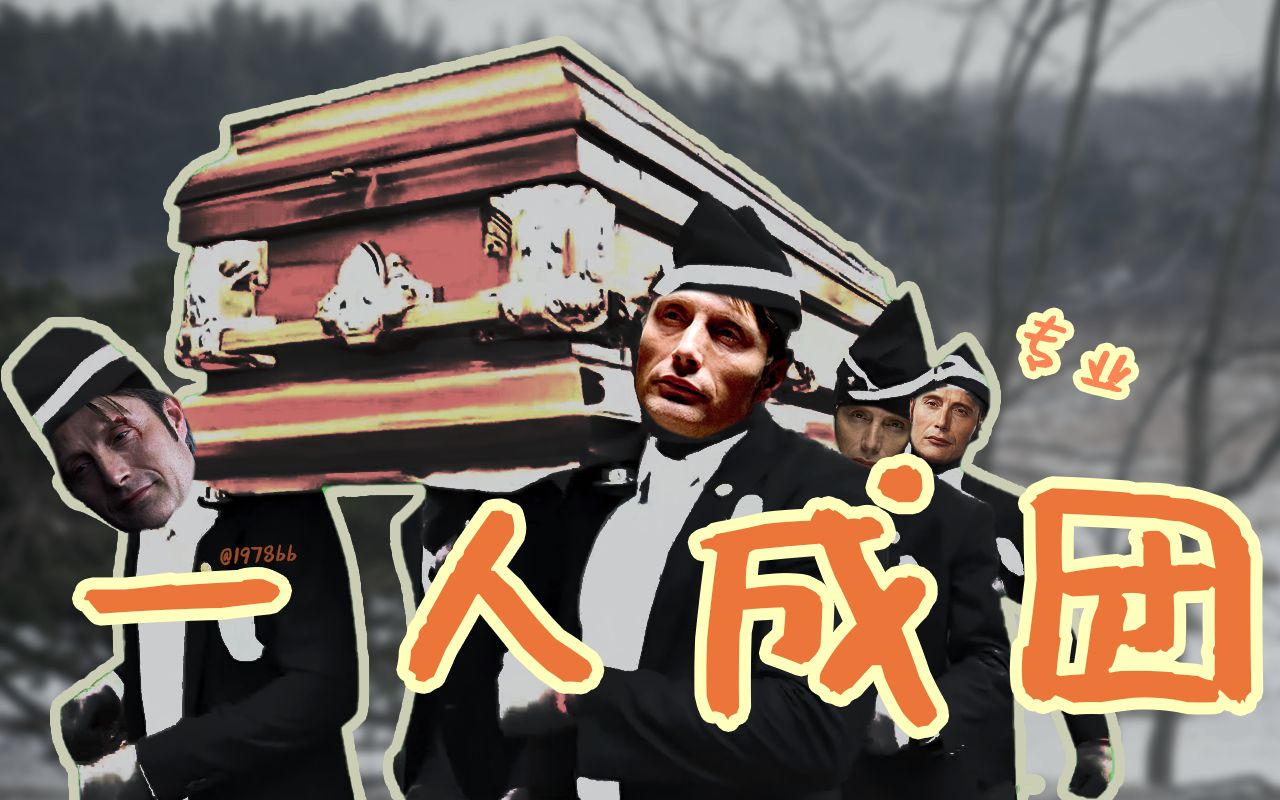 【拔杯/Hannigram】汉尼拔的一人乐队_哔哩哔哩_bilibili