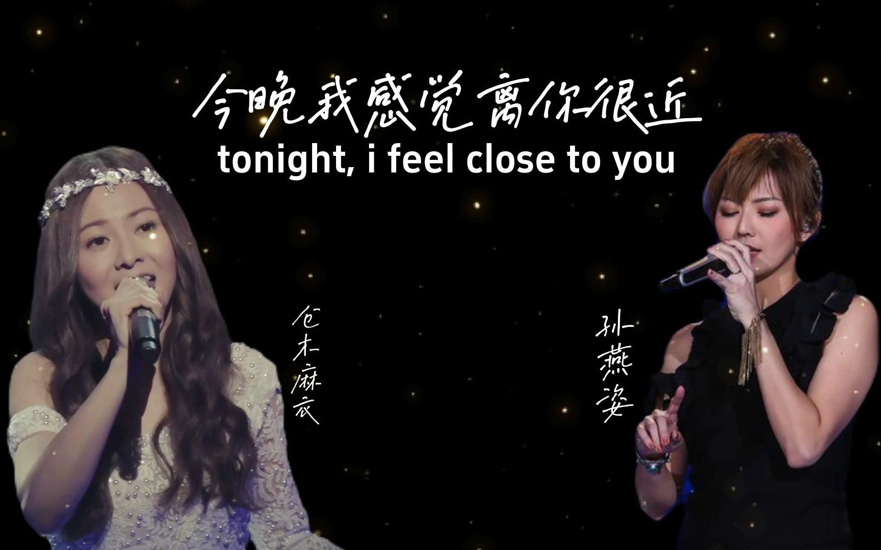 [图]冷门歌手孙燕姿,仓木麻衣 - 今晚我感觉离你很近（tonight, i feel close to you）