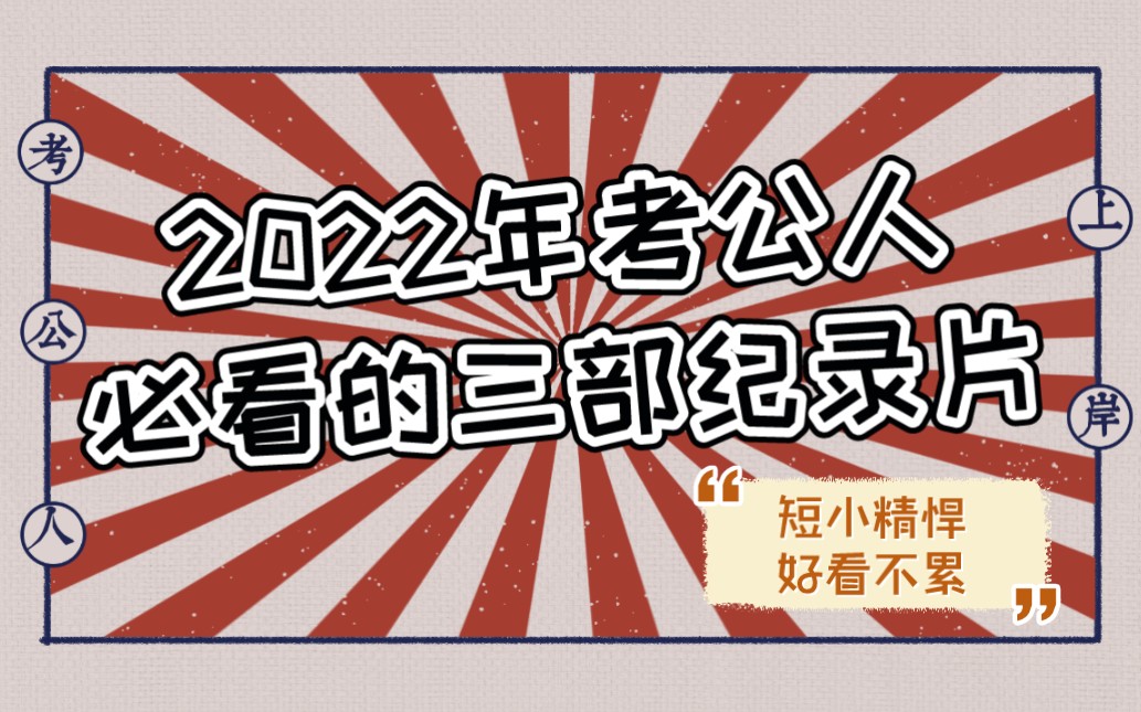 2022年考公人必看的三部纪录片哔哩哔哩bilibili