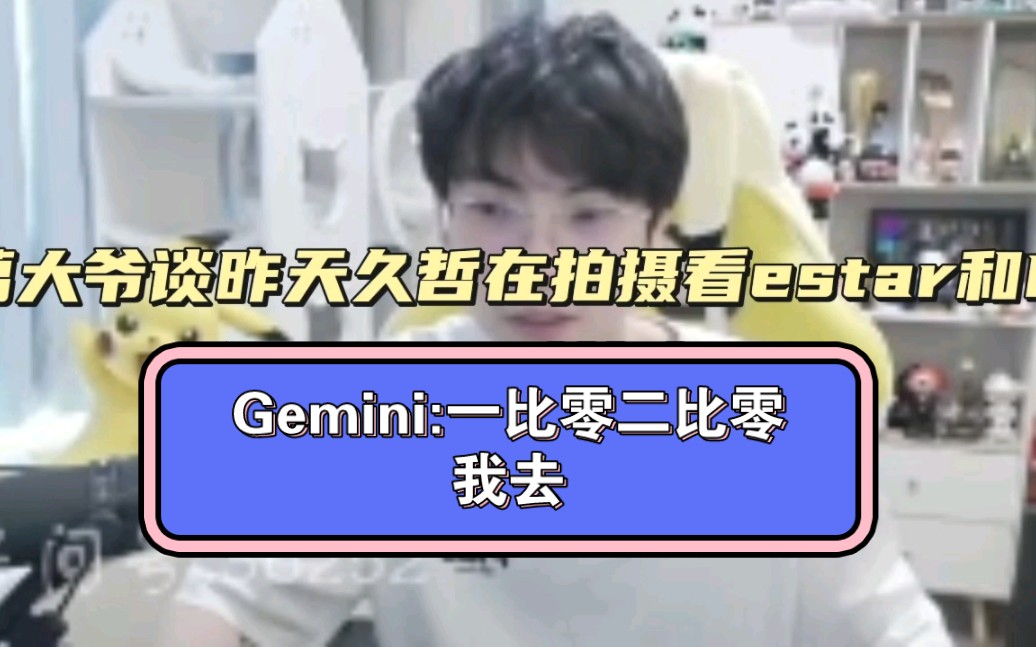 【Gemini】葛大爷谈昨天久哲在拍摄看estar和MTG两队比赛,Gemini:一比零二比零,我去!网络游戏热门视频