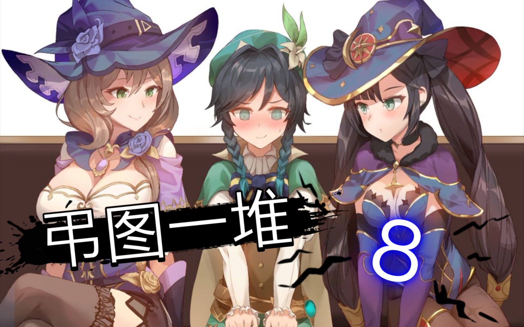 【原神】弔图一堆 8