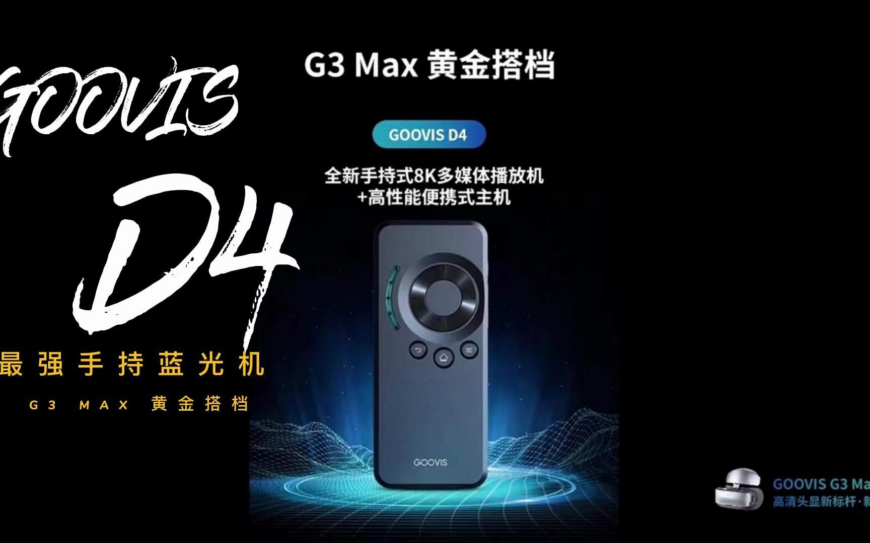 市售最强手持8K蓝光播放机:GOOVIS D4哔哩哔哩bilibili