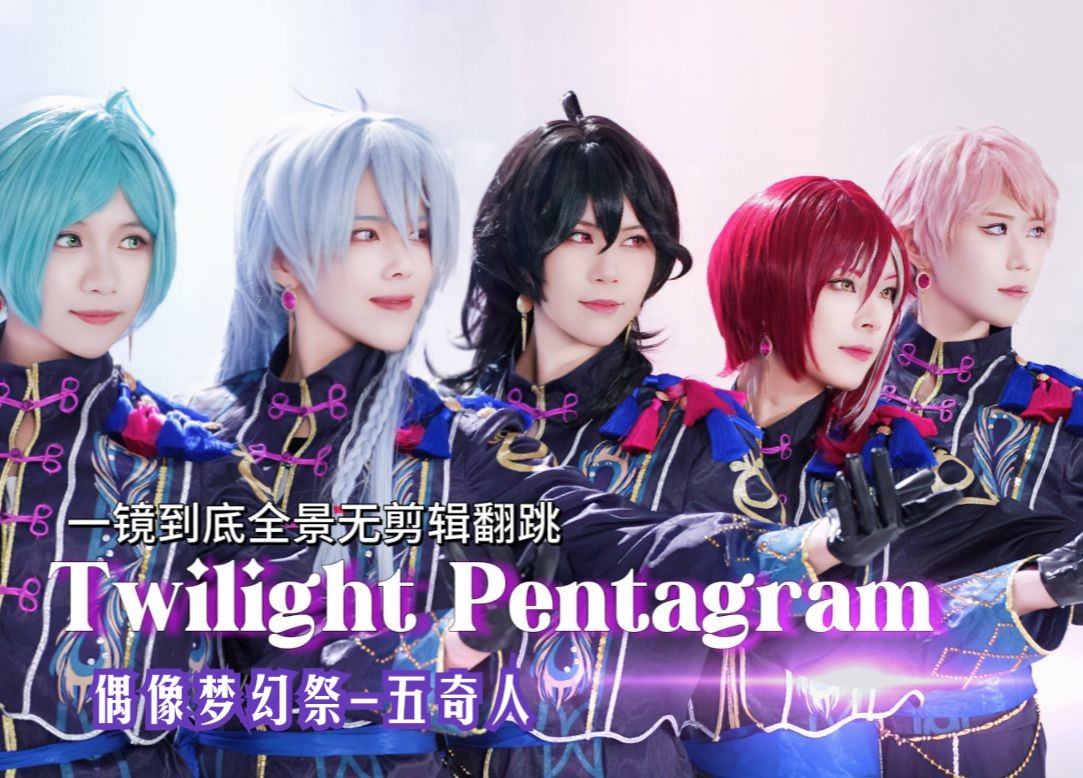 挑战全网最还原五奇人 | 全景无剪辑翻跳 Twilight Pentagram 黄昏五芒星哔哩哔哩bilibili