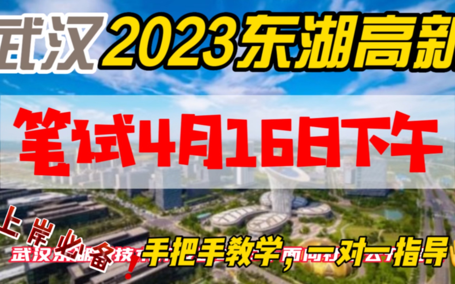 武汉教招:2023年东湖高新区社会招聘《笔试4月16日下午》上岸必备#教师资格证[话题]##教师招聘哔哩哔哩bilibili