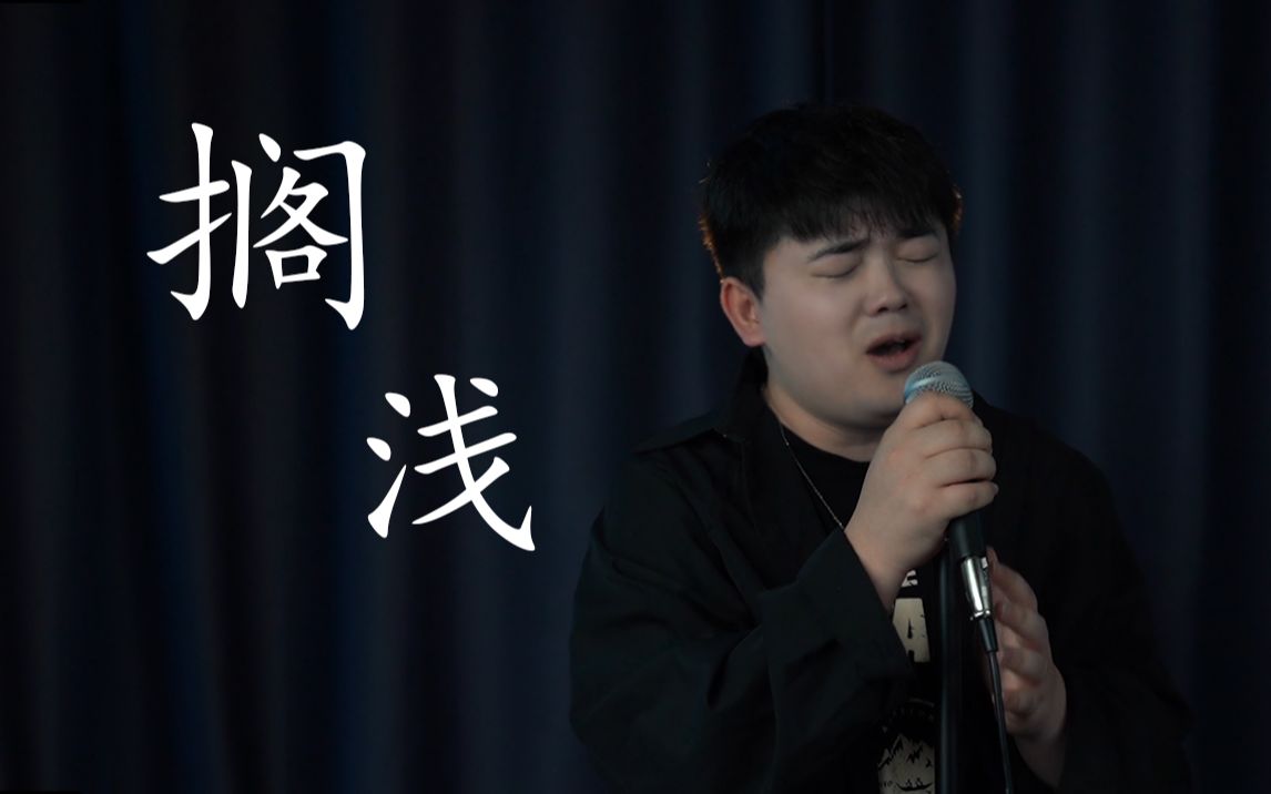 小伙原调翻唱《搁浅》,唱完直接人没了!