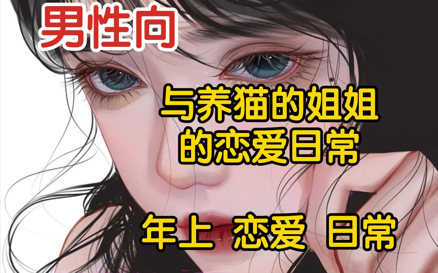 【男性向音声台本【与养猫的姐姐的恋爱日常】哔哩哔哩bilibili