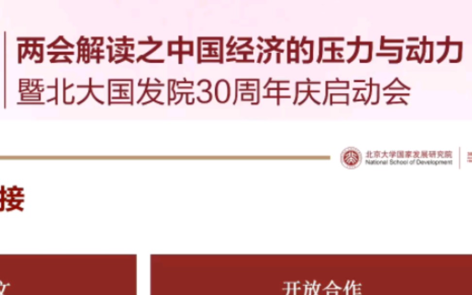 [图]【2024中国经济的压力与动力】暨北大国发院30周年启动会