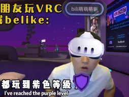 Download Video: 劝n次朋友玩VRC的我belike