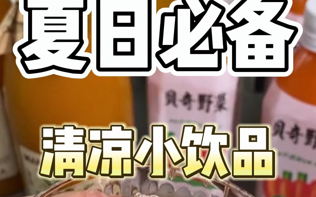 好喝又健康的贝奇野菜,冰镇过后口感更佳哔哩哔哩bilibili