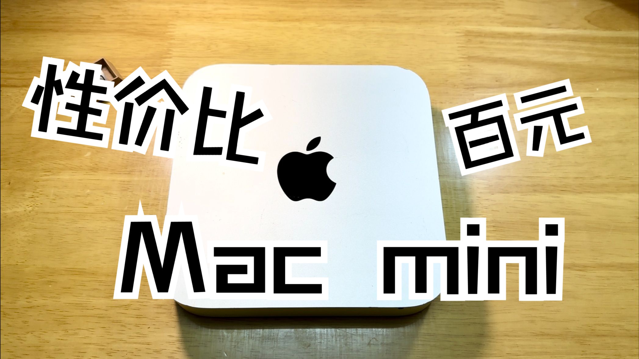 【Ken】不是M4款Mac mini买不起,而是百元Mac mini更有性价比 | 14款Mac mini详细体验哔哩哔哩bilibili