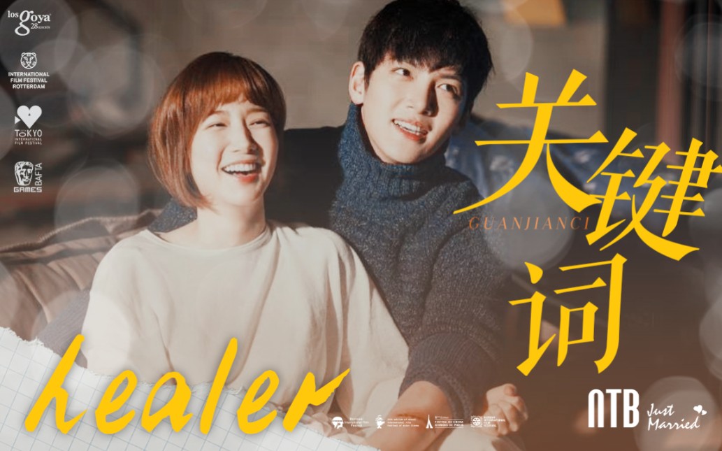 [图]healer★治愈者｜开播七周年纪念｜台词向｜不逃亡了，我们做互相治愈的大人吧