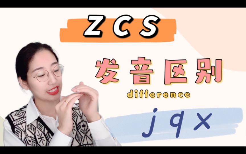 [图]z c s和j q x的发音区别｜拼音学习