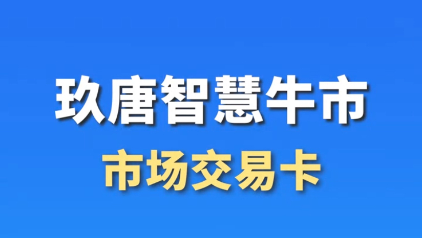 玖唐活畜交易卡全新启航!轻松取代手写票,持卡即可轻松完成进出场,买卖交易,圈舍选购、餐饮住宿等日常消费,资金往来方便无忧,一卡尽享,真正实...