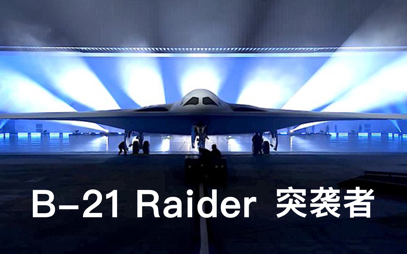 美国新型隐身战略轰炸机 B21 Raider(突袭者)哔哩哔哩bilibili