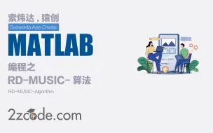 Скачать видео: 基于Matlab传统的2D-MUSIC算法应用于FDA-MIMO雷达参数估计具有计算复杂度大的缺陷