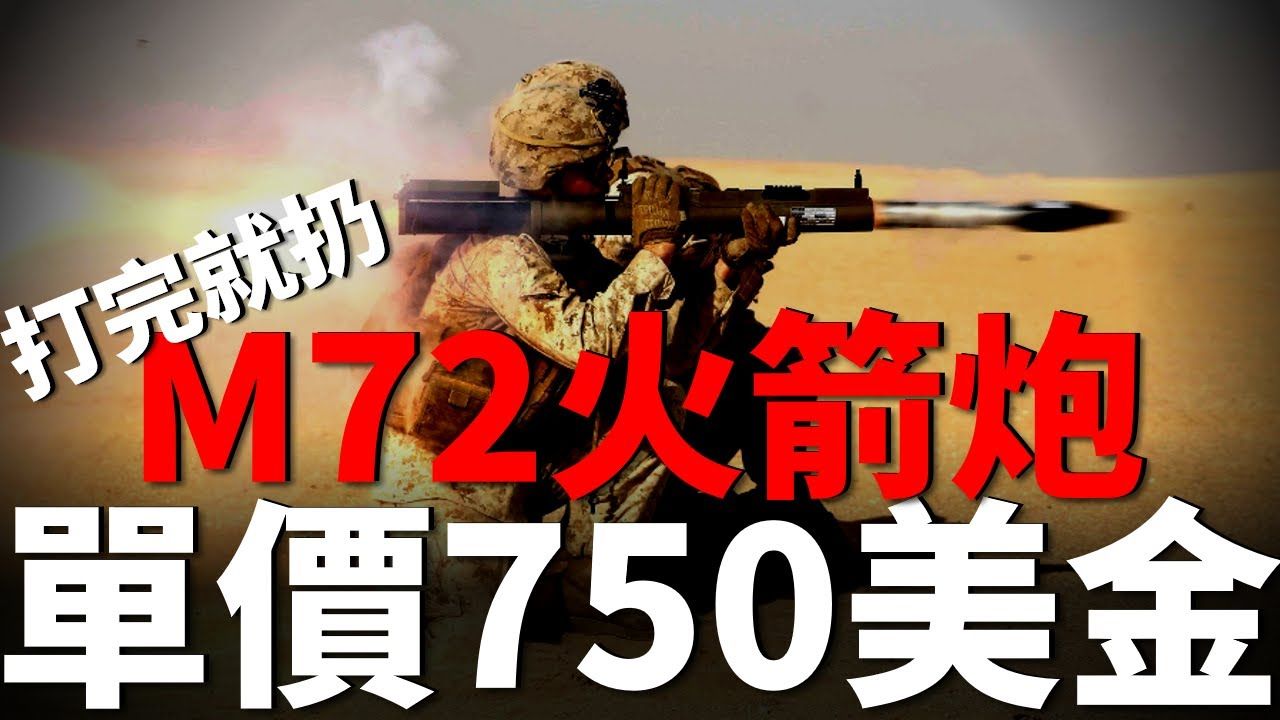 畅销60国,M72单兵反坦克火箭筒,美军单兵神器,仅重2.3公斤,用完即弃,好莱坞御用火力 M72  标枪  龙氏  RPG  铁拳  反坦克球 哔哩哔哩...