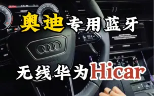 Download Video: 奥迪无线互联华为“Hicar”之后有这些功能