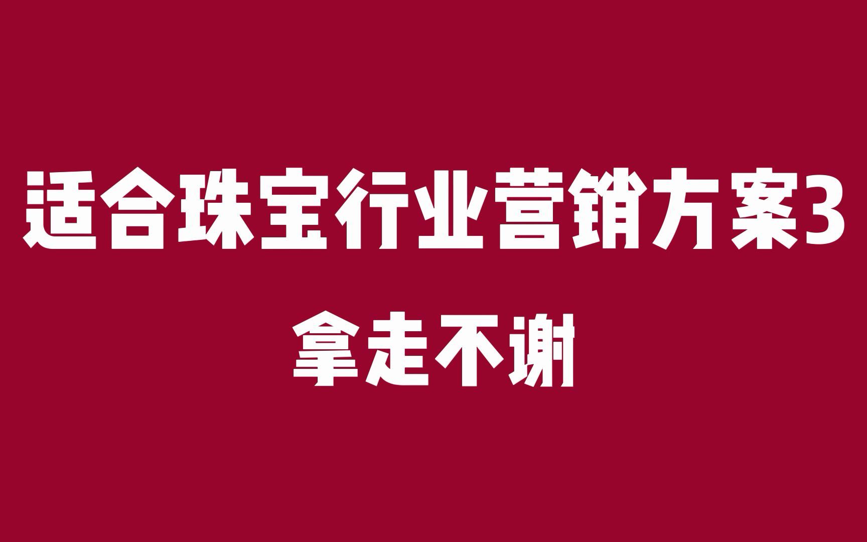 珠宝行业营销活动方案3珠宝店五一搞活动营销策划方案实体店实实操