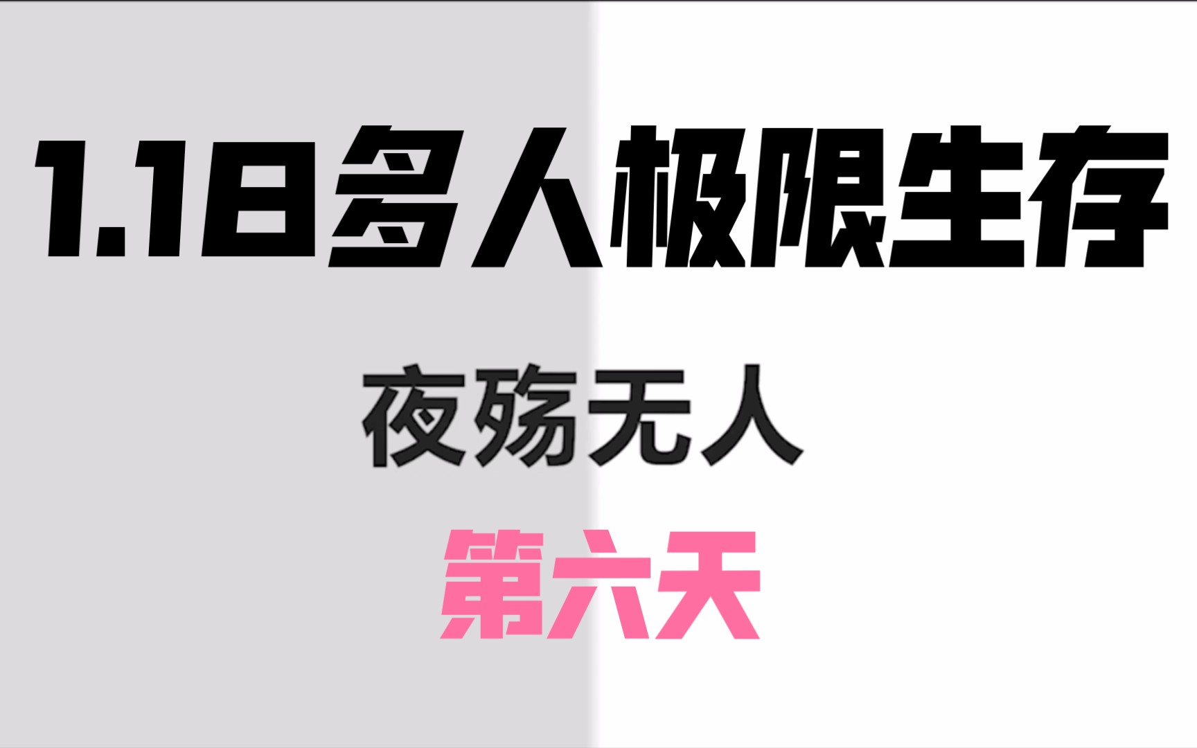 [图]我的世界1.18多人极限生存第六天