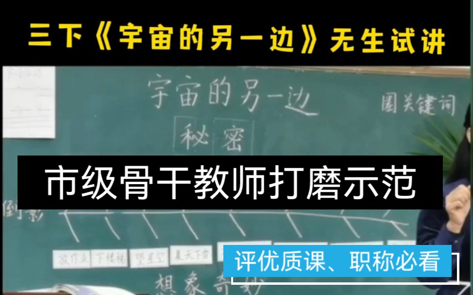 [图]三下语文|《宇宙的另一边》无生试讲|市级骨干教师打磨示范