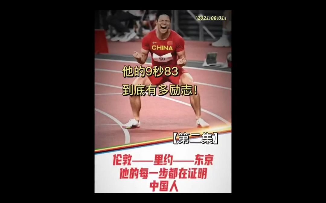 来看看博尔特,是怎么评价苏炳添的