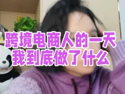 Télécharger la video: 跨境电商人的一天我到底做什么