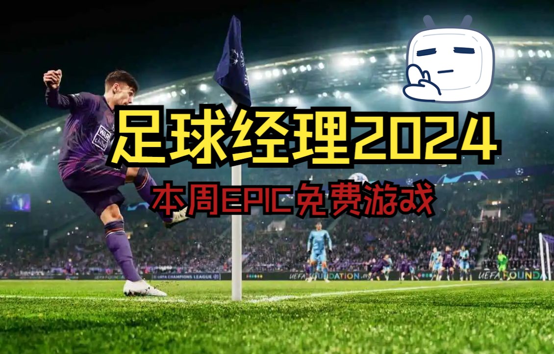 足球经理2024(FM2024)修改器工具最新版本哔哩哔哩bilibili