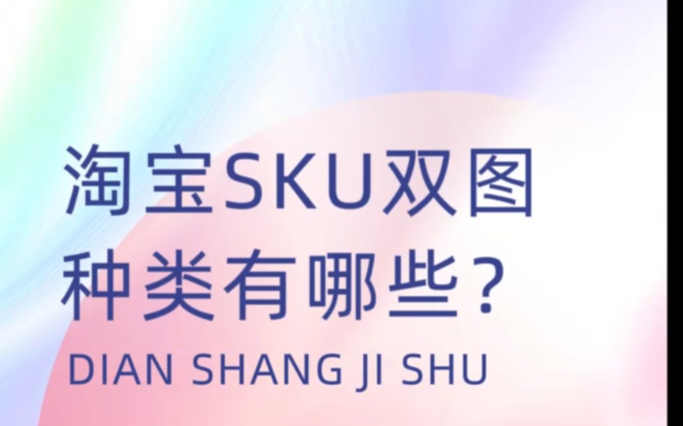 淘宝sku双图技术有哪些?