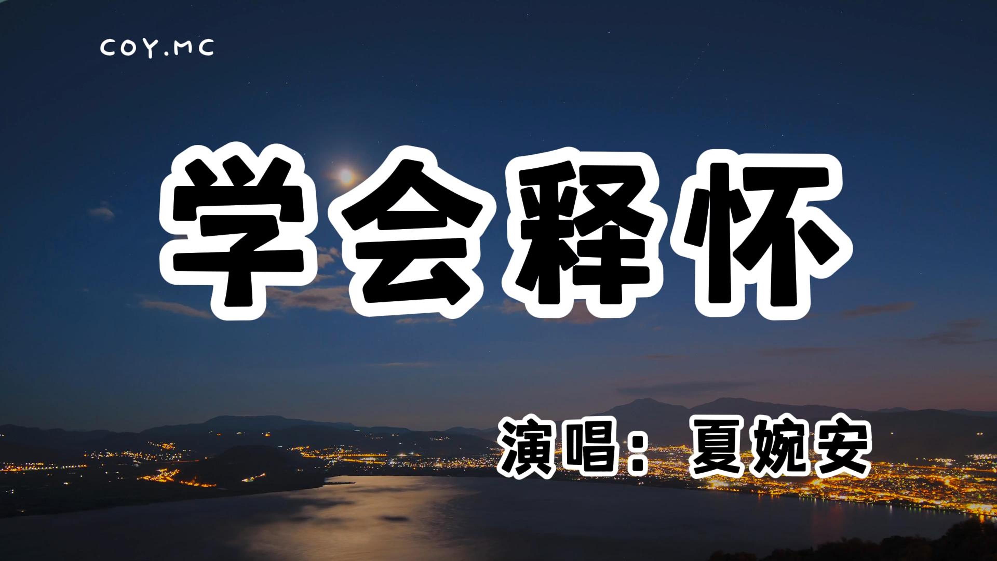 夏婉安  学会释怀『你一个转身击败 我连挽留的话都没说出来』(动态歌词/Lyrics Video/无损音质/4k)哔哩哔哩bilibili