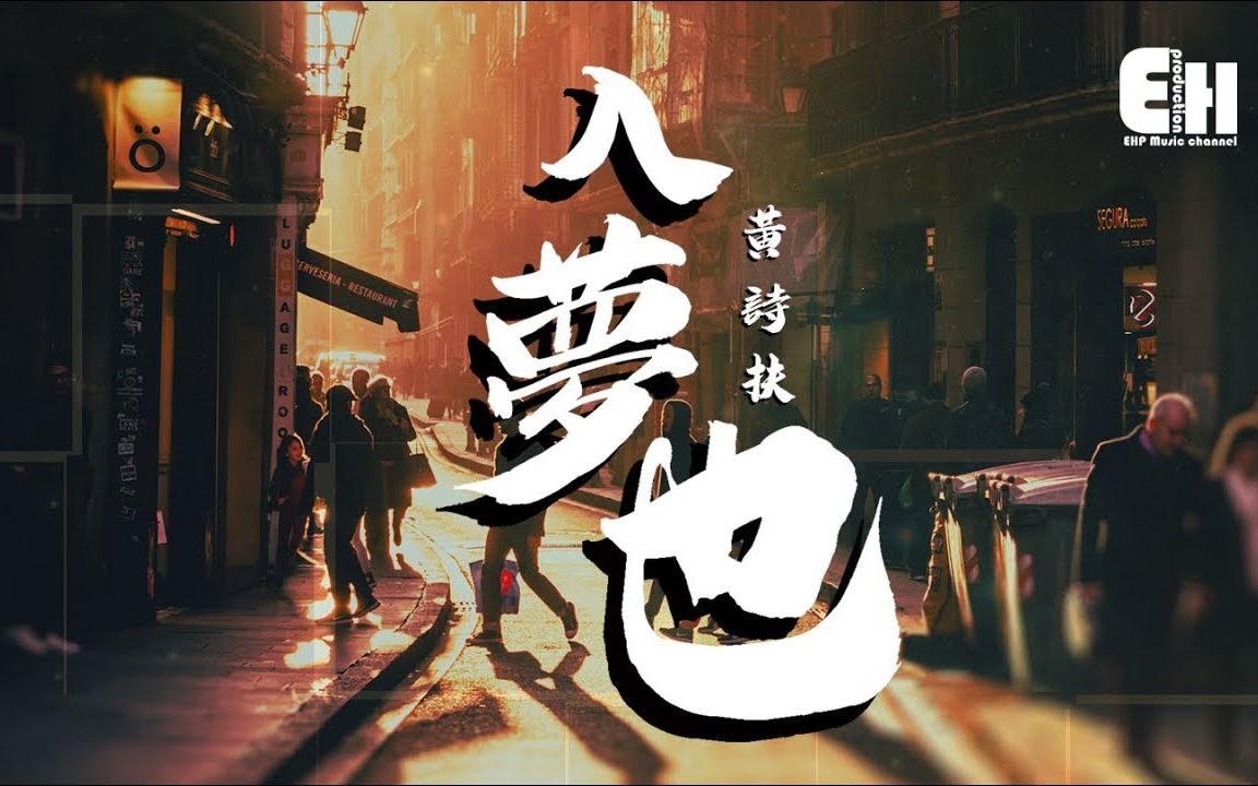 [图]黃詩扶 - 入夢也『奪我一吻，亂我心神，一夢一生倫。』【動態歌詞Lyrics】