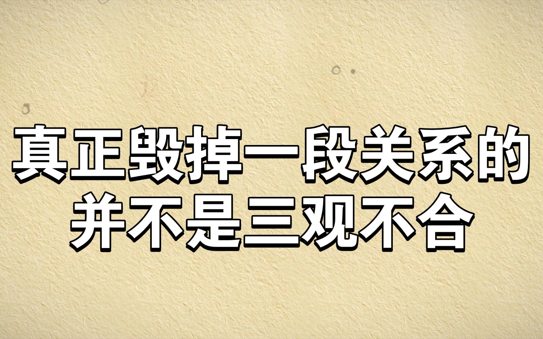 [图]真正毁掉一段关系的，并不是三观不合