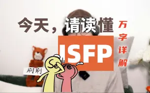 Download Video: 【MBTI】欢迎登陆ISFP飞船：艺术只是溢出来的我