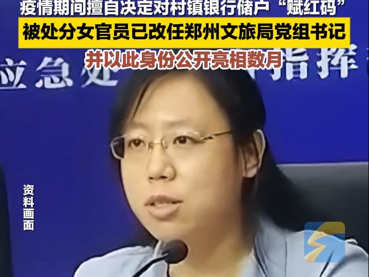 疫情期间擅自决定对村镇银行储户“赋红码” 被处分女官员已改任郑州文旅局党组书记哔哩哔哩bilibili