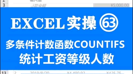 多条件计数函数COUNTIFS统计人数哔哩哔哩bilibili