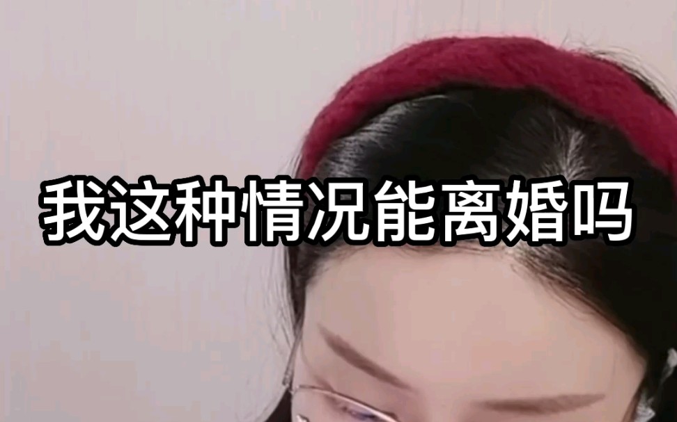 [图]我这种情况能离婚吗？