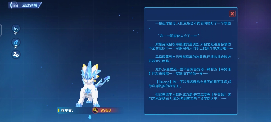 奥拉星手游冰星诺全形态语音加背景故事收录