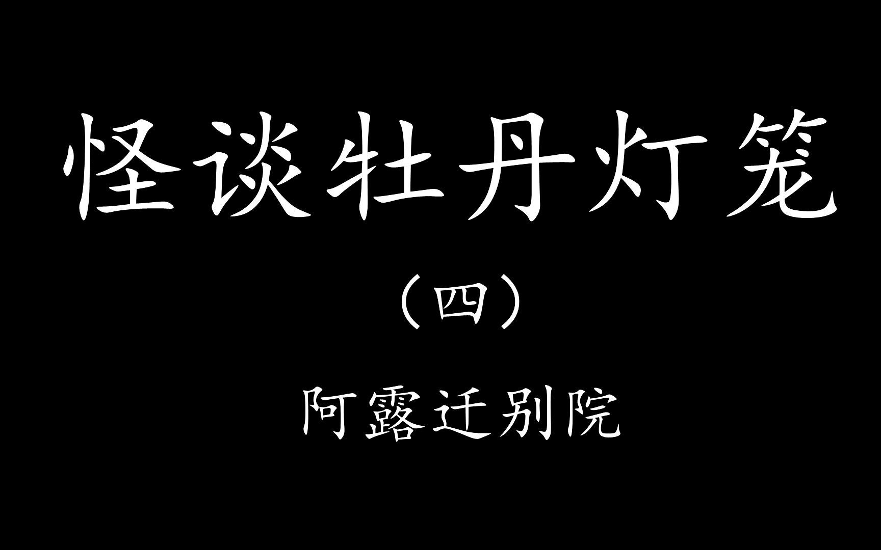 levn的讲故事系列第二十一季怪谈牡丹灯笼04阿露迁柳岛