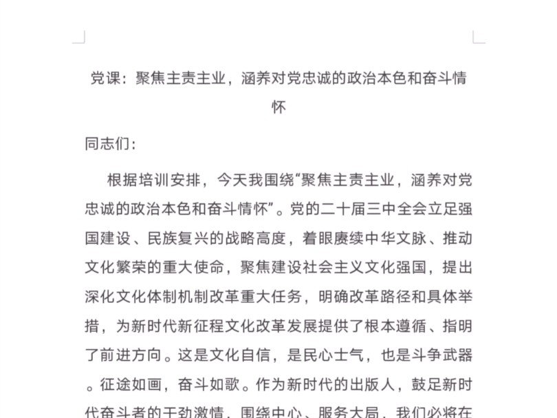 党课:聚焦主责业,涵养对党忠诚的政治本色和奋斗情怀哔哩哔哩bilibili