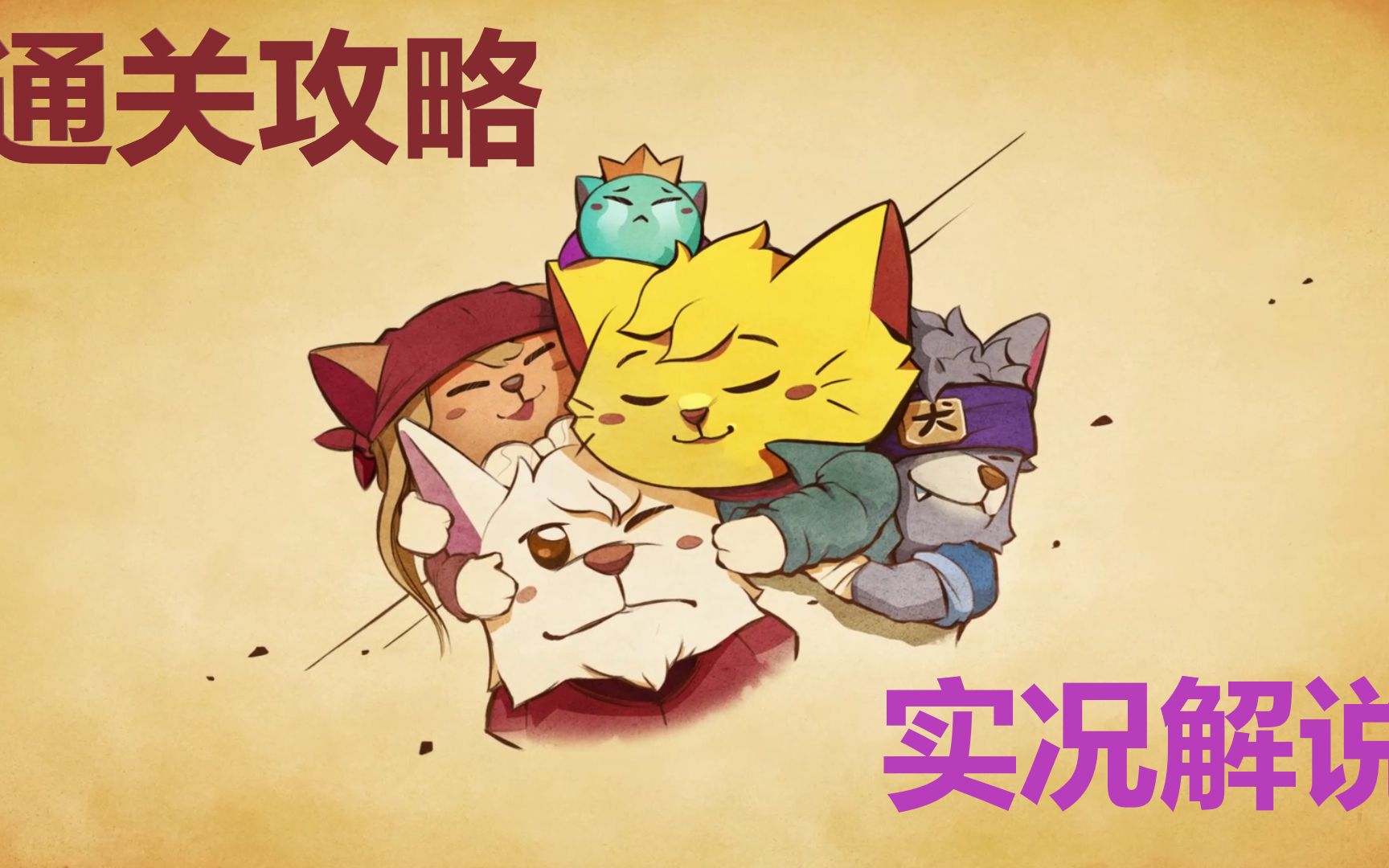 [图]《猫咪斗恶龙2（Cat Quest 2）》可爱画风猫与狗的冒险 通关攻略实况解说合集