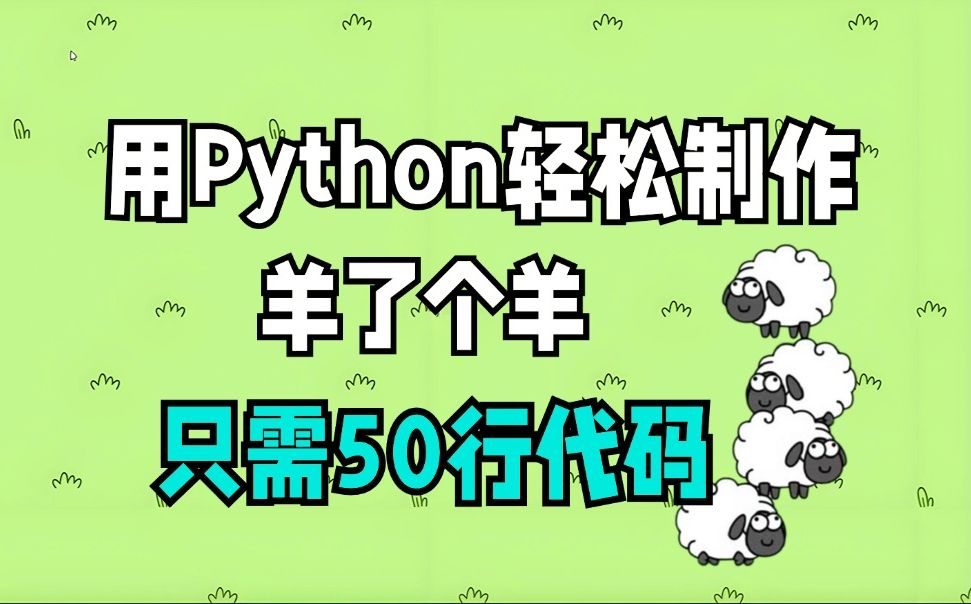 【中文字幕】用Python轻松制作羊了个羊,附源码,2024最新版本哔哩哔哩bilibili