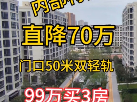 新上内部特价 直降70万 原价200多万 现在价格100万买3房 135万买4房 免费领取内部资料 保利和光尘樾 #重庆买房 #海成云湖郡哔哩哔哩bilibili