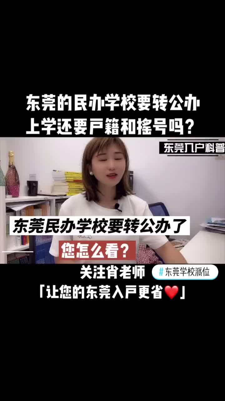 东莞的民办学校要转公办, 上学还要户籍和摇号吗?哔哩哔哩bilibili