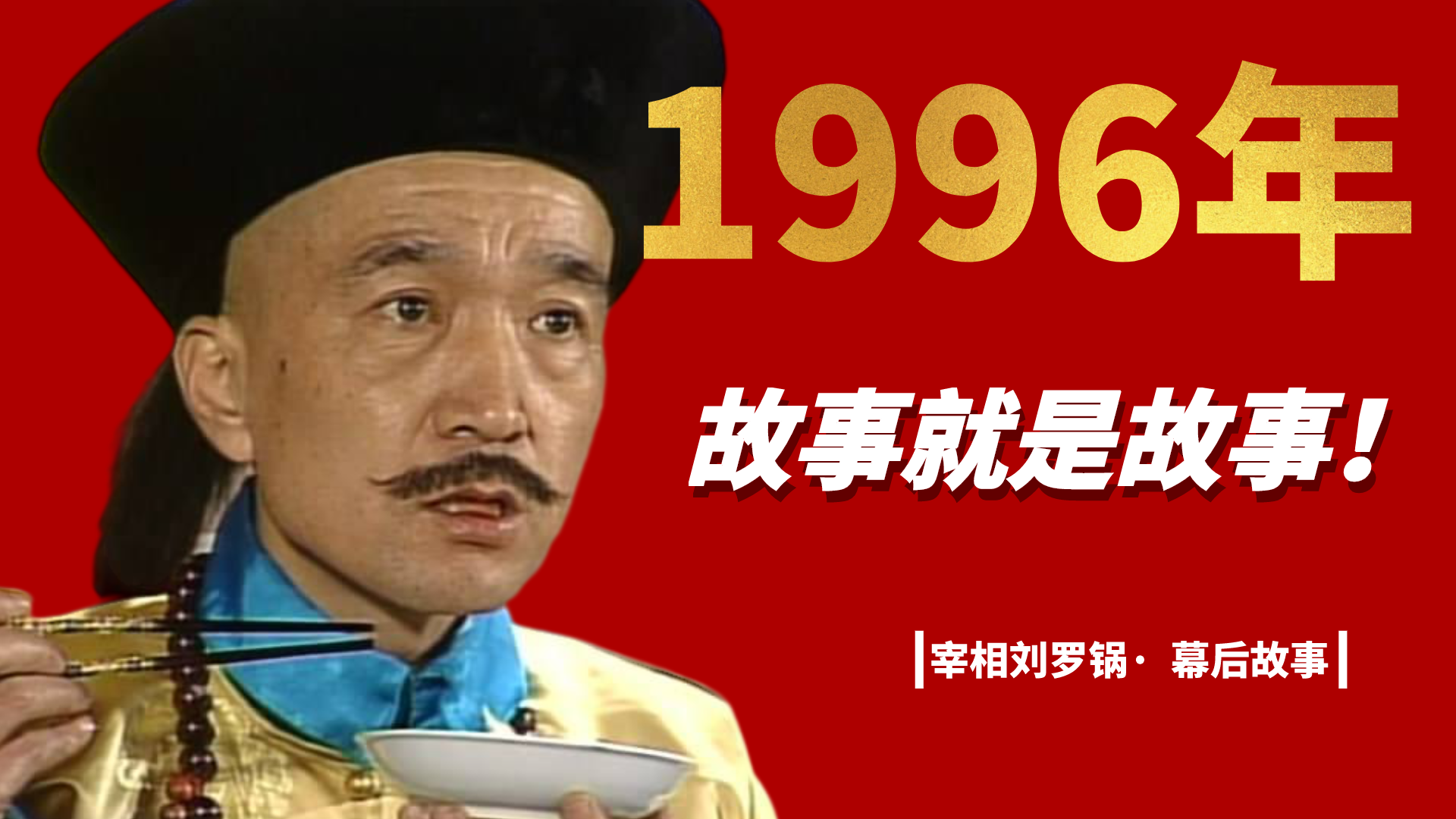 1996年,电视剧《宰相刘罗锅》幕后故事,故事就是故事哔哩哔哩bilibili