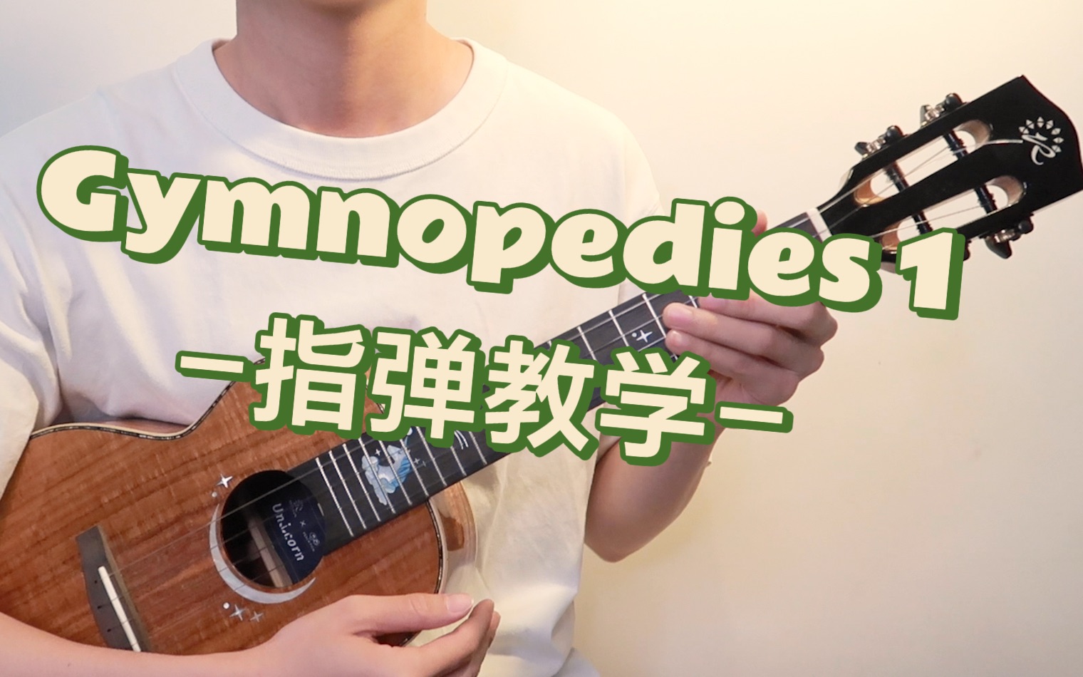 [图]Gymnopedie No.1-Erik Satie（low G） 尤克里里指弹教学 【桃子鱼仔ukulele教室】