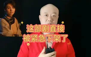 下载视频: 这部剧直接：被紧急下架了！