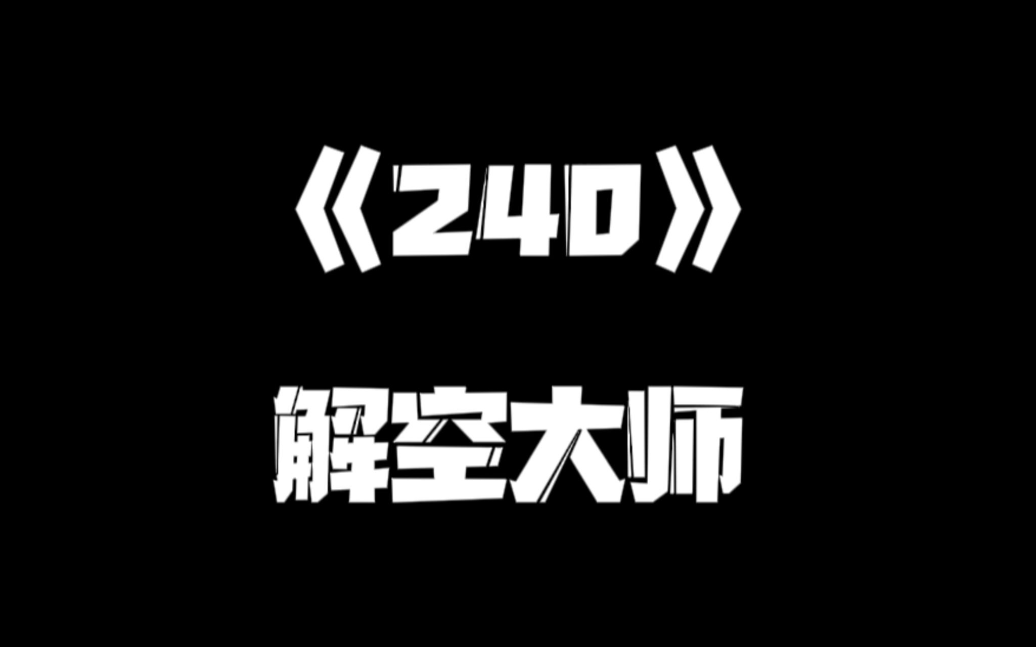 《一人之下》240集哔哩哔哩bilibili