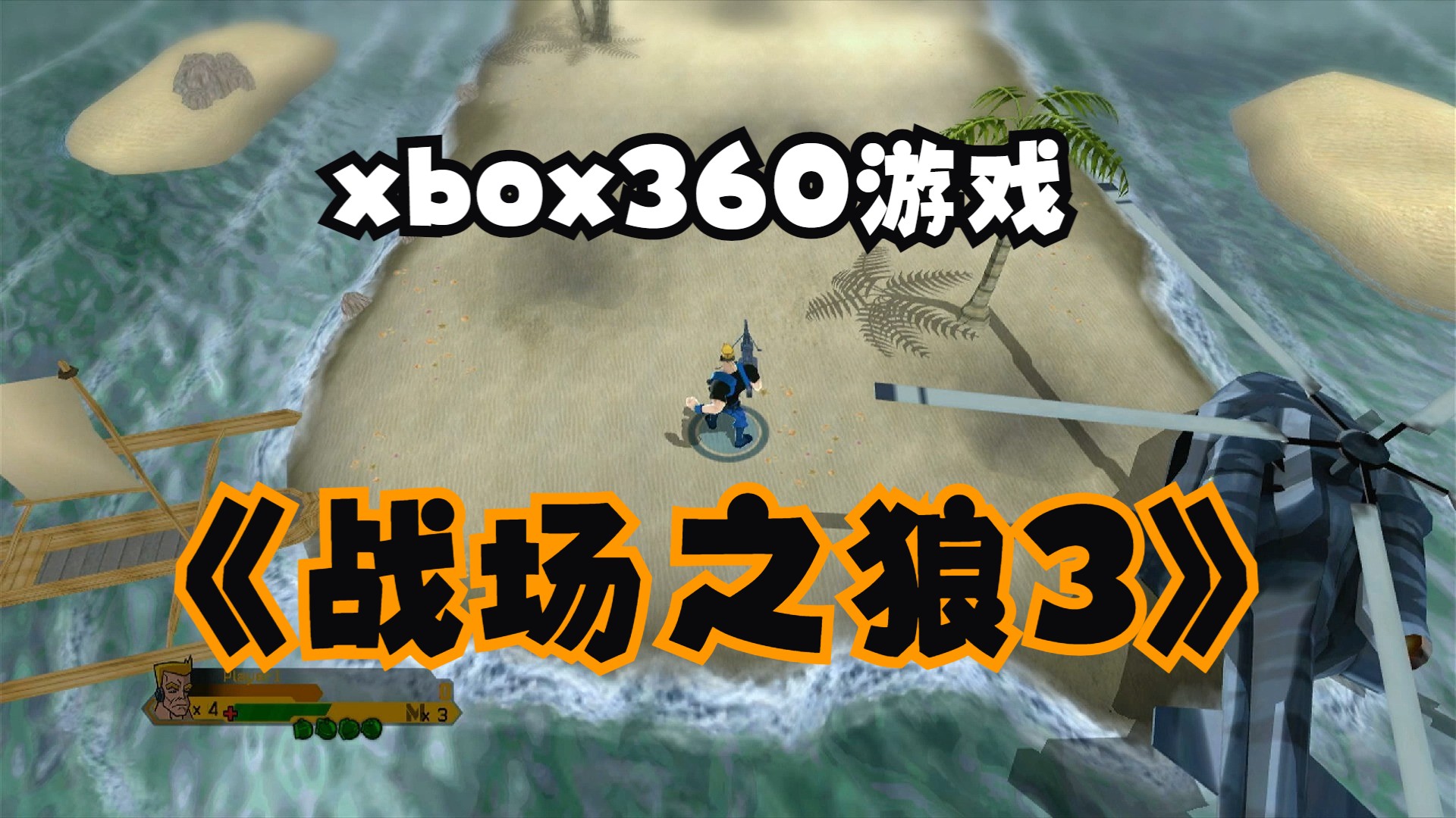 xbox360游戏《战场之狼3》