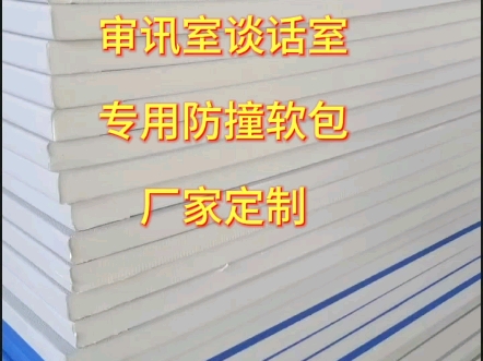 派出所审讯室防撞软包 留置中心谈话室复合型阻燃软包哔哩哔哩bilibili